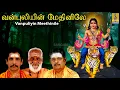 Lagu வன்புலியின் மேதினிலே | Bhakthi Malar Vol-2 | sung by Sreehari Bhajana Sangam | Vanpuliyin Meethinile
