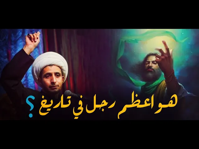 ⁣هو اقوى رجل بالكون و اعظم شخص في التاريخ ؟؟....الشيخ علي المياحي