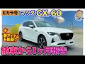 Download Lagu 【Eカラ号】 マツダ CX-60  納車から1ヶ月報告＆新アイテム装着 E-CarLife with 五味やすたか