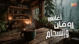 Rawa2an W Ensegam Songs كوكتيل أغاني روقان وانسجام على كيفك 