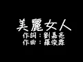 Download Lagu 劉嘉亮 - 美麗女人 歌詞