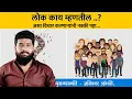 Download Lagu लोक काय म्हणतील?Lok kay mhantil?| powerful Martahi motivational video|Dnyaneshwar Jambhale