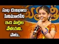 Lagu Idhi Mallela Velayani Song Performance By Shanmukha Priya | Padutha Theeyaga | ETV