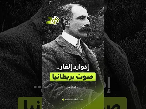 إدوارد إلغار.. الموسيقي الذي صنع من ألحانه صوتًا للهوية البريطانية في القرن العشرين l ضفاف