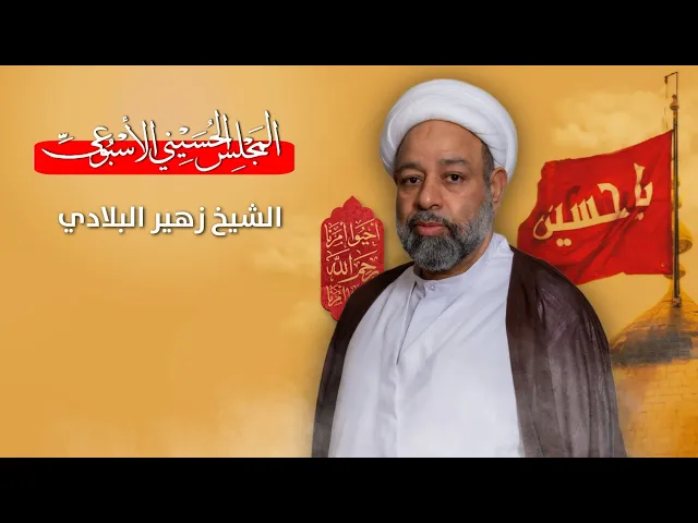 ⁣مباشر المجلس الحسيني الإسبوعي - الشيخ زهير البلادي - مجلس الدعيسي