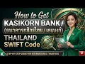 How to get Kasikorn Bank Thailand Swift Code KBank Payment Guide