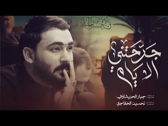 ⁣جرحتني الايام | جبار الحريشاوي - استشهاد السيدة زينب ع