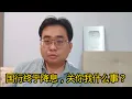 Download Lagu 国行终于降息，关你我什么事？9-7-2025@ahchungtalkshow8911