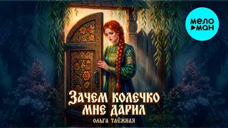 Ольга Таёжная - Зачем колечко мне дарил (Макси сингл 2026)