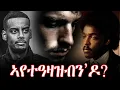 Download Lagu ERIPM | ኣየተዓዛዝብን 'ዶ ? ~ ቅንየት ንሓርነት~ Qnyet Nharnet