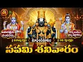 Lagu నారాయణుడికి ప్రీతికరమైన మార్గశిరమాసం లో నవమి తిది అందులోని శనివారంఅద్భుతం విజయం,ఐశ్వర్యం,అదృష్టం,|