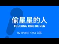 Download Lagu Tou Xing Xing De Ren 偷星星的人 Star Thief - Yi Hui 苡慧 (Yihuik) Karaoke OST HIDDEN LOVE 偷偷藏不住 [C!卡拉OK!]