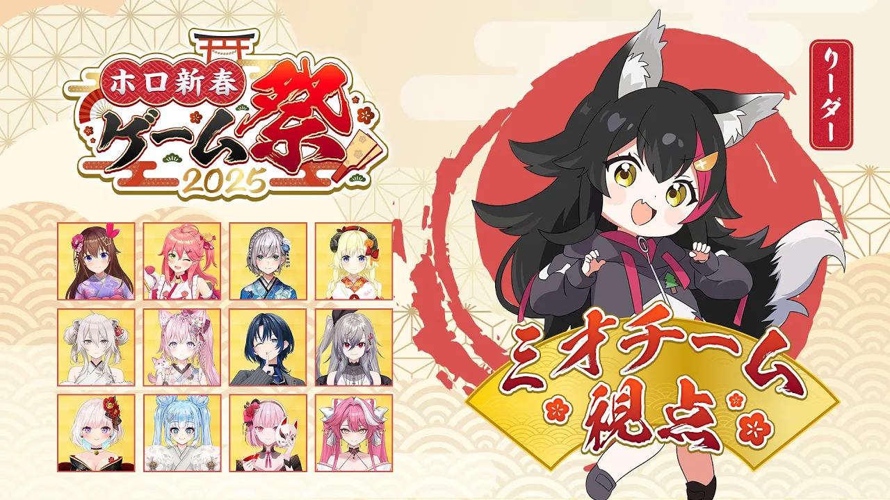 【 #ホロ新春ゲーム祭2025 】楽しく優勝！！！！！大神ミオチーム視点！【ホロライブ】