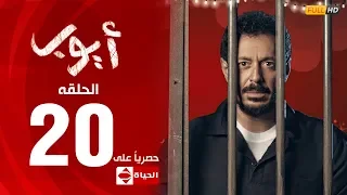 مسلسل أيوب بطولة مصطفى شعبان الحلقة العشرون ٢٠ Ayoub Series EP20 