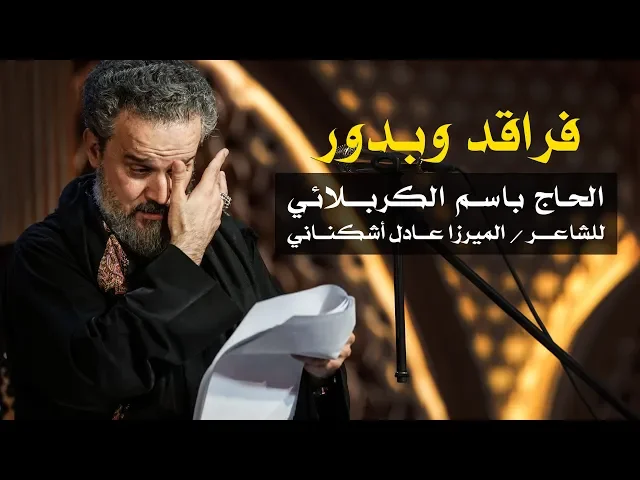 فراقد وبدور | الرادود باسم الكربلائي