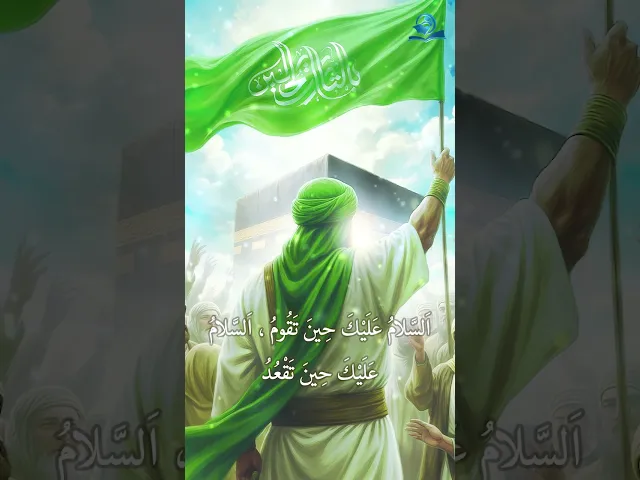 ⁣اَلسَّلامُ عَلَيْكَ يَا مِيثاقَ اللهِ الذي أَخَذَهُ وَوَكَّدَهُ