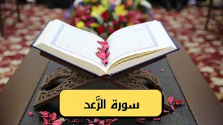 سورة الر عد كامله     مكتوبة وصوت جميل  دندنها