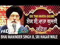 Lagu 👍 Ek Si Mata Gujri ਇਕ ਸੀ ਮਾਤਾ ਗੁਜਰੀ  Gurbani Shabad Kirtan Bhai Maninder Singh Ji Srinagar | Baani