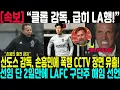 산도스 감독, 손흥민에 폭행 CCTV 장면 유출! \