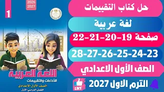 حل صفحة                            كتاب التقييمات عربي الصف الاول الاعدادي الاسبوع الرابع والخامس دندنها