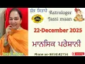 22-December 2025 ਰਾਸ਼ੀਫਲ (ਮਾਨਸਿਕ ਪ੍ਰੇਸ਼ਾਨੀ )