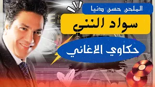 حكاوي الاغاني حلقة اغنية سواد النني للمطرب رامي عياش دندنها
