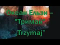 Океан Ельзи - Тримай [Текст пісні]