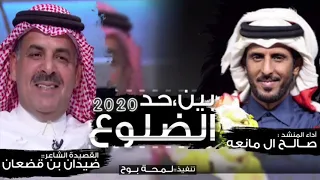 شيلة   بين حد الضلوع   ضيدان بن قضعان   صالح ال مانعه دندنها