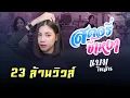 Download Lagu สตอรี่ขี้เหงา : แบม ไพลิน  [Official MV] 4K