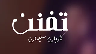 خليجي تفنن كارمان سليمان بطيئ 2020 