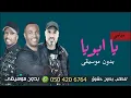فرقة ميامي يا ابويا بدون موسيقى