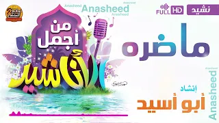 ما ضره للمنشد أبو أسيد FULL HD 