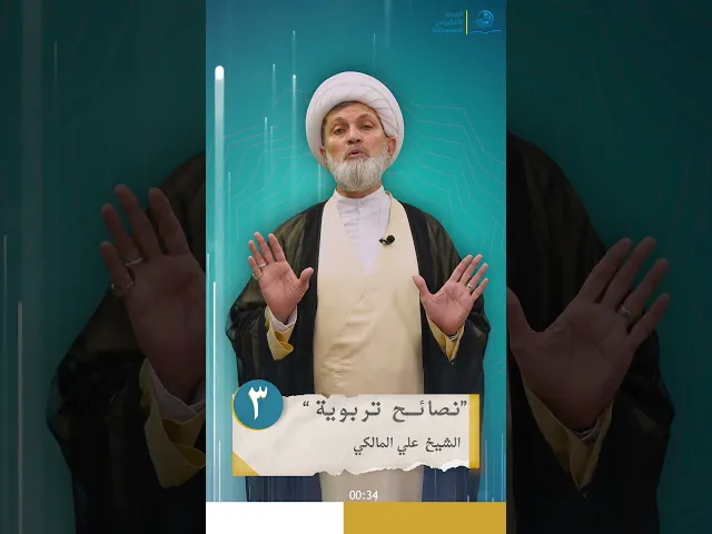 ⁣نصائح تربوية _ الحلقة الثالثة