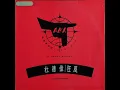 杜德偉 - 拯救地球 (RADIO EDIT)