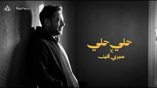                                           حلي حلي   صبري قليل   حماقي و شيرين دندنها