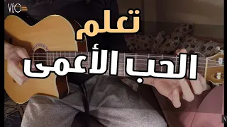 تعلم موسيقى الحب الأعمى على الجيتار   تاب   سولو دندنها
