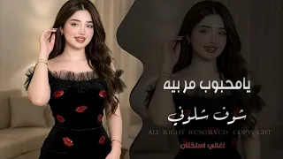 يا محبوب مر بيه شوف شلوني   ما حصلت بغيابك الا الجرح لحبابك   اغاني مطلوبة         دندنها
