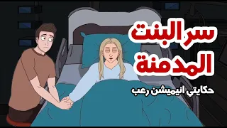 سر البنت المدمنة قصص رعب انيميشن 