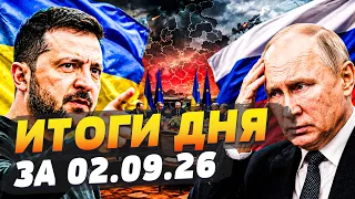 🚨РЕШЕНИЕ ПРИНЯТО! СТРАНЫ ОБЪЕДИНИЛИСЬ! У ПУТИНА НЕТ ШАНСОВ! УКРАИНА ПОЛУЧИЛА ВСЁ! |ИТОГИ ЗА 02.09.26