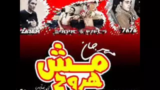 مهرجان مش هروح السادات الجديد 2014 