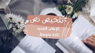 تلخيص نص الاعلام الجديد للسنة الثالثة متوسط جنة رتاج التعليمية 