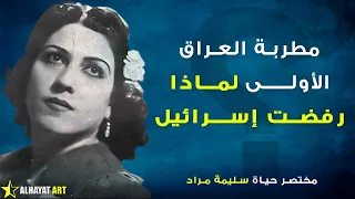 مختصر حياة سليمة مراد اليهودية التي تزوجت مسلما وحولته إلى مطرب كبير فأصبح لا يفارقها ناظم الغزالي 
