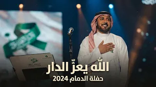                                                               الله يعز  الدار   ماجد المهندس دندنها