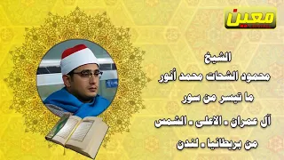 من أروع ما قرأ محمود الشحات أنور سورة آل عمران وقصار السور حفلات لندن بريطانيا 