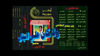 عاصم فوزي   ولا كان ع البال   اغاني الزمن الجميل   خالد منصور التهامي دندنها