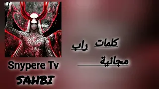كلمات راب مجانية جاهزة للغناء(SAHBI) By #snypere