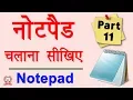 Computer Education Part-11 How to Use Notepad in Computer -