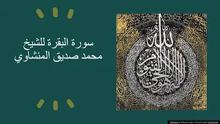 سورة البقرة للشيخ المنشاوي من الآية 124 168  سورة البقرة للشيخ المنشاوي من الآية 124 168
