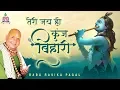 Lagu तेरी जय हो कुंज  बिहारी ~ Teri Jai Ho Kunj Bihari ~ कृष्ण भजन ~ Bankey Bihari Music