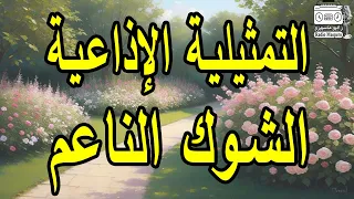 التمثيلية الاذاعية الشوك الناعم أحمد مرعي ابوبكر عزت  التمثيلية الاذاعية الشوك الناعم أحمد مرعي ابوبكر عزت